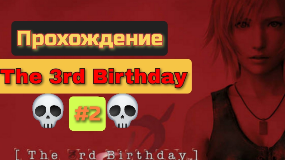 Первая смерть ﹥The 3rd Birthday﹥#2