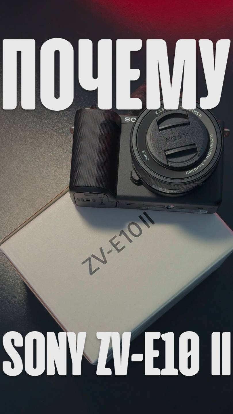 SONY ZV-E10 II | МИНИМУМ УСИЛИЙ, МАКСИМУМ КАЧЕСТВА! |  #SonyZVE10II #Sony