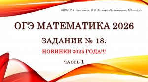 ОГЭ математика 2026. Задание № 18. Новинка 2025. Часть 1.