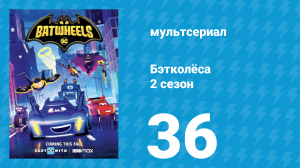 Бэтколёса 2 сезон 36 серия «Ох уж этот Спиффлдип!» (мультсериал, 2024)