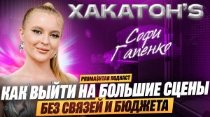 Софи Гапенко: как вывести своё имя на большую сцену