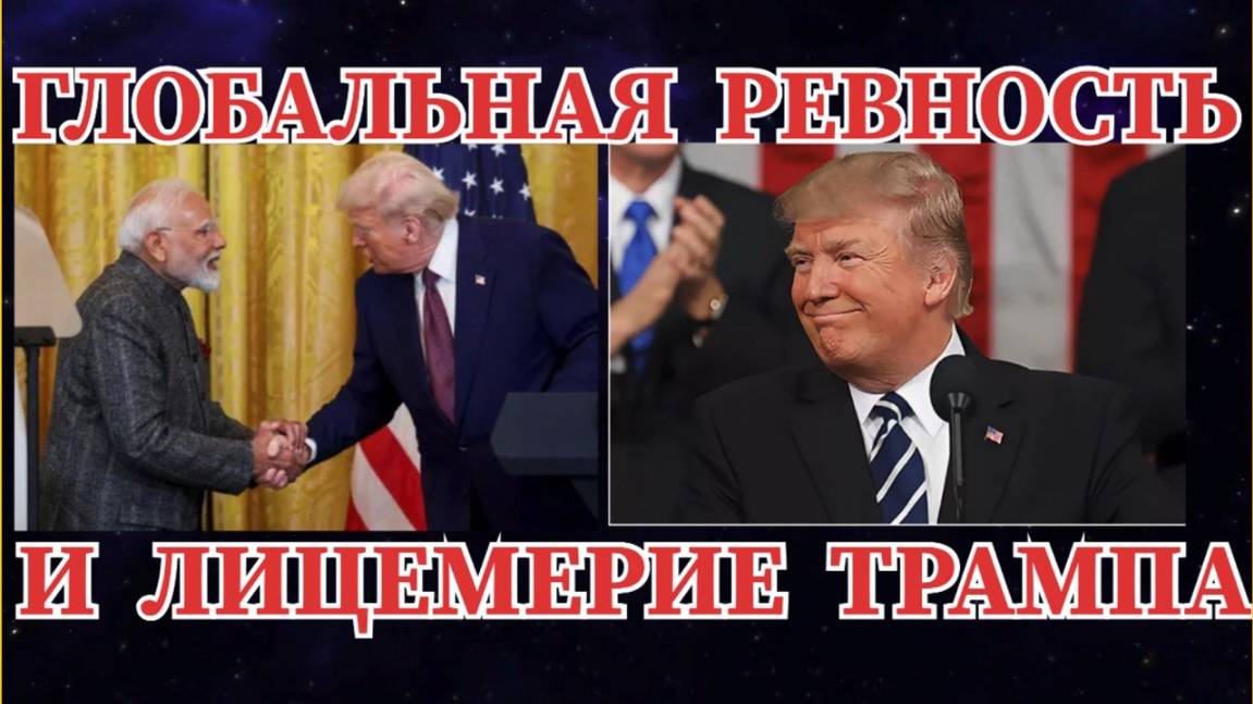 ГЛОБАЛЬНАЯ РЕВНОСТЬ ИЛИ  ЛИЦЕМЕРИЕ  / ТРАМП МОДИ