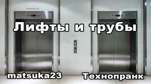 ЛИФТЫ И ТРУБЫ  Технопранк от Matsuka23