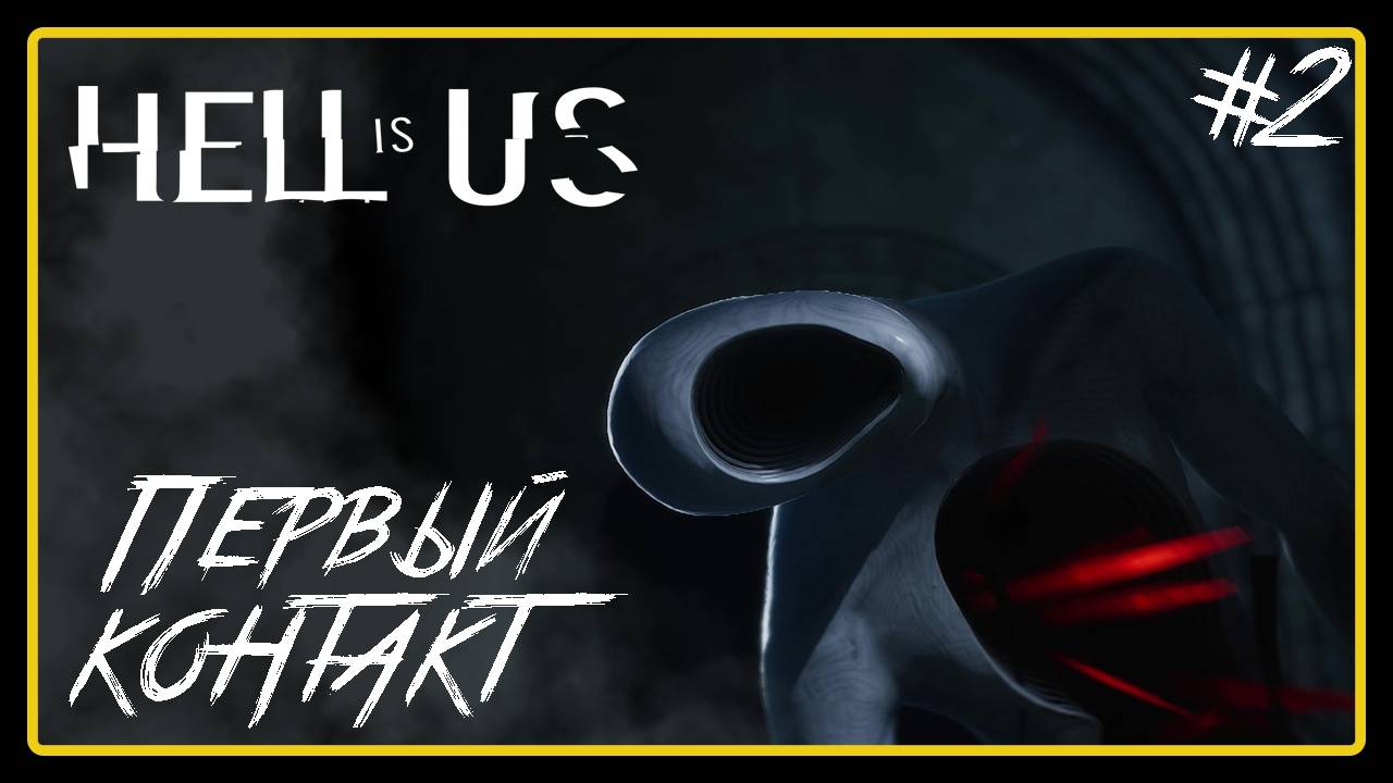 Первый контакт ➜︎ Hell is Us. Прохождение #2. смотреть онлайн