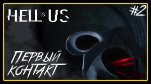 Первый контакт ➜︎ Hell is Us. Прохождение #2.