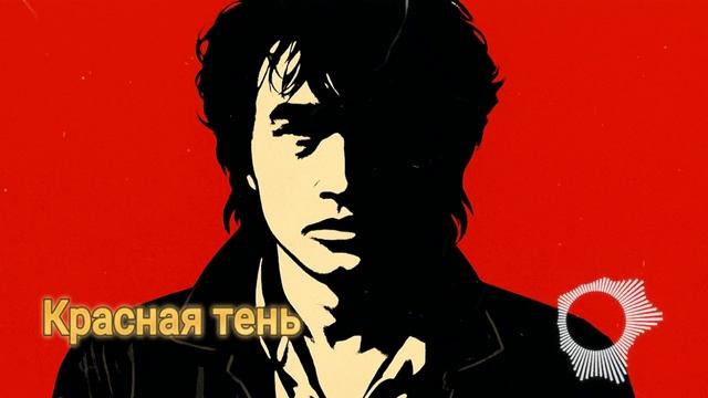 Красная тень - песня-загадка, о ком она? — песня от нейросети в стиле Виктора Цоя и группы Кино смотреть онлайн