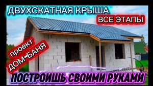 ВСЕ ЭТАПЫ и УЗЛЫ ДВУХСКАТНАЯ КРОВЛЯ / КАК ПОСТАВИТЬ КРЫШУ СВОИМИ РУКАМИ / КАК ПОСТРОИТЬ ДОМ САМОМУ