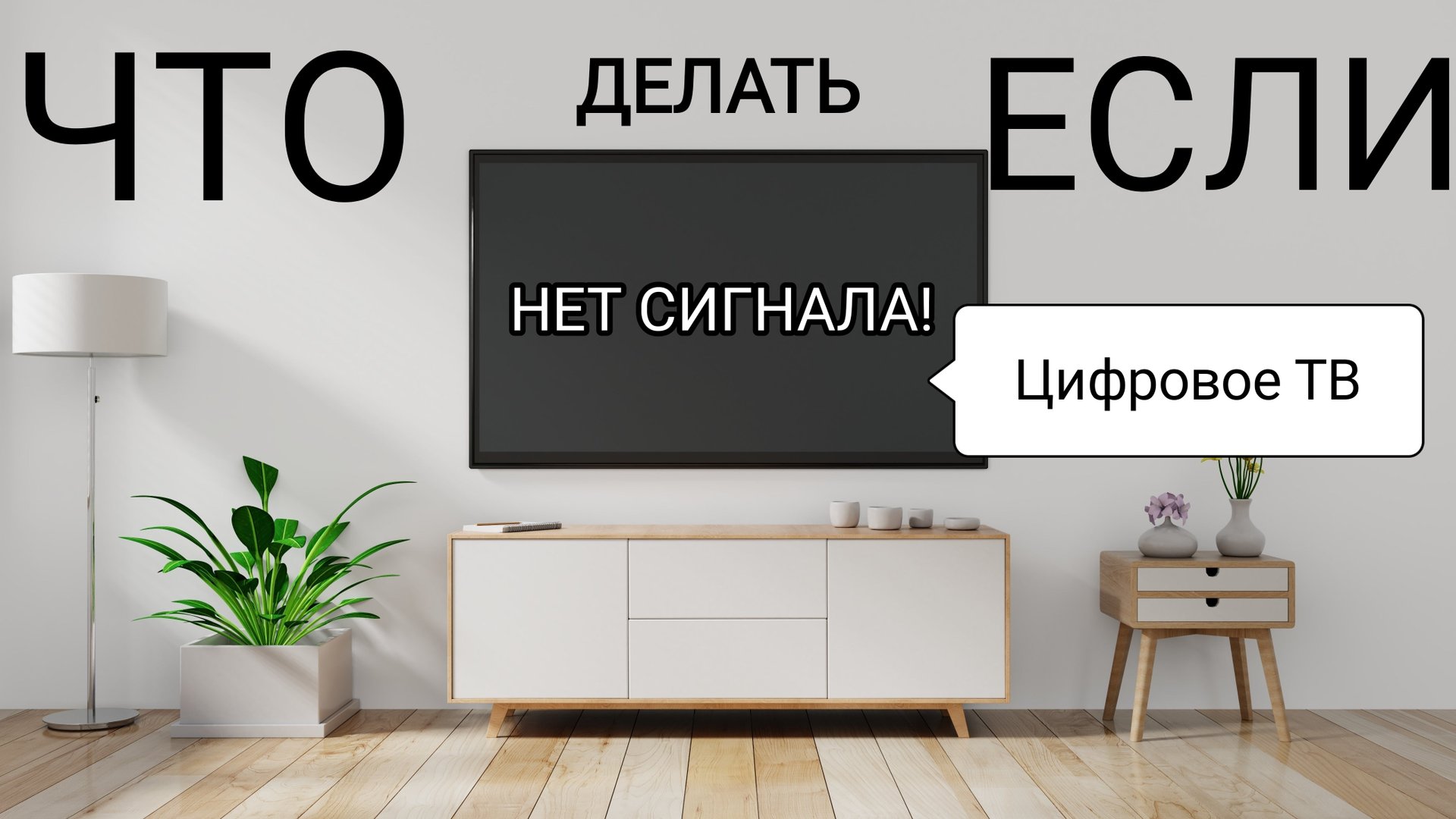 Что делать если нет сигнала цифровых ТВ каналов? | Не показываетDVB-T2 смотреть онлайн