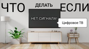 Что делать если нет сигнала цифровых ТВ каналов? | Не показываетDVB-T2