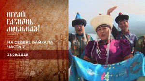 На севере Байкала. Часть 2. Играй, гармонь любимая! Выпуск от 21.09.2025