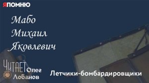 Мабо Михаил Яковлевич. Проект "Я помню" Артема Драбкина. Летчики бомбардировщики.