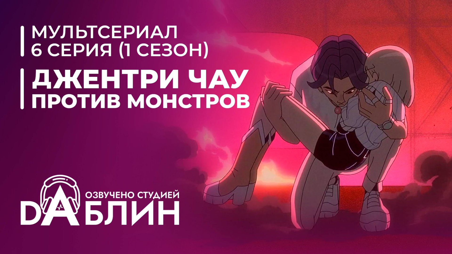 Джентри Чау против Монстров - 6 серия смотреть онлайн