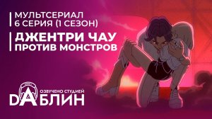 Джентри Чау против Монстров - 6 серия