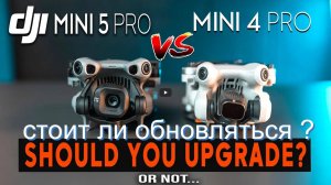 сравнение DJI Mini 4 Pro и DJI Mini 5 Pro - стоит ли обновляться?