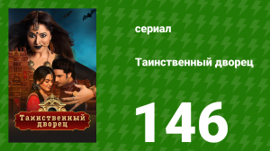 Таинственный дворец 146 серия (сериал, 2021)