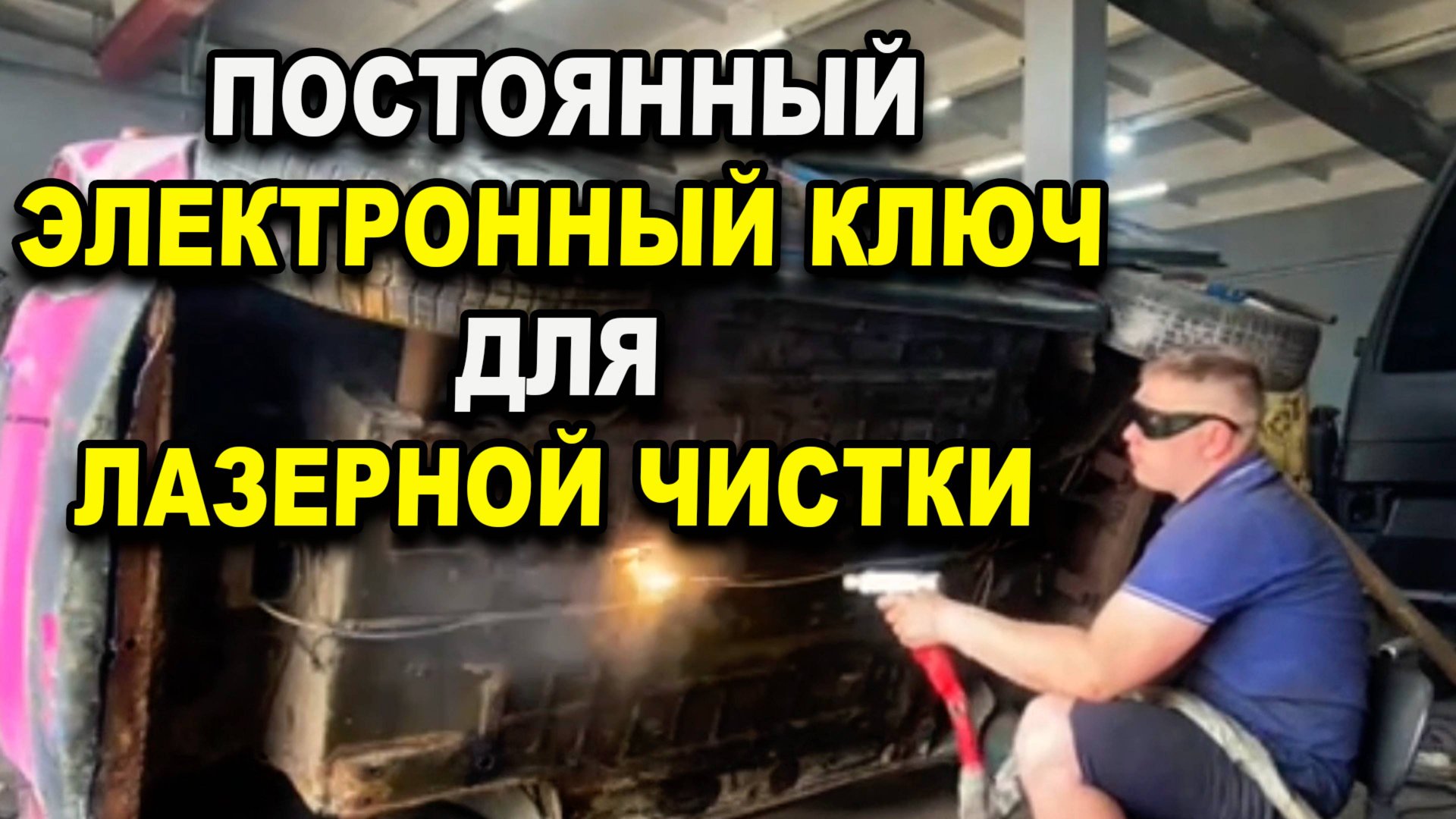Постоянный электронный лицензионный ключ для аппарата лазерной чистки смотреть онлайн