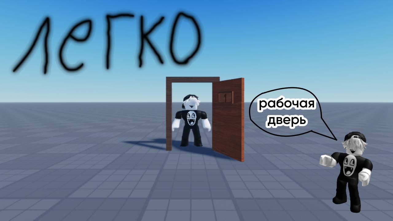 как сделать дверь в Roblox Studio