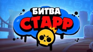 Обзор на обнову в битве старр!
