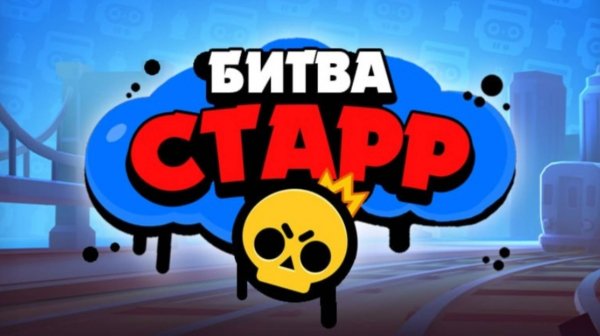 Обзор на обнову в битве старр!