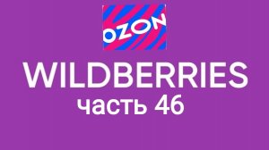 Скупила весь Ozon и Wildberries 46