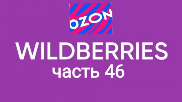Скупила весь Ozon и Wildberries 46
