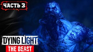 DYING LIGHT THE BEAST - МЕСТЬ ЗВЕРЯ ➤ Стрим 3 часть2 ➤ Прохождение Игры Обзор Гайд Геймплей на Русс