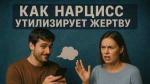 Стадии утилизации. Как Нарцисс разрывает отношения