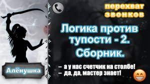 АЛЕНУШКА. Логика против тупости - 2. Сборник.