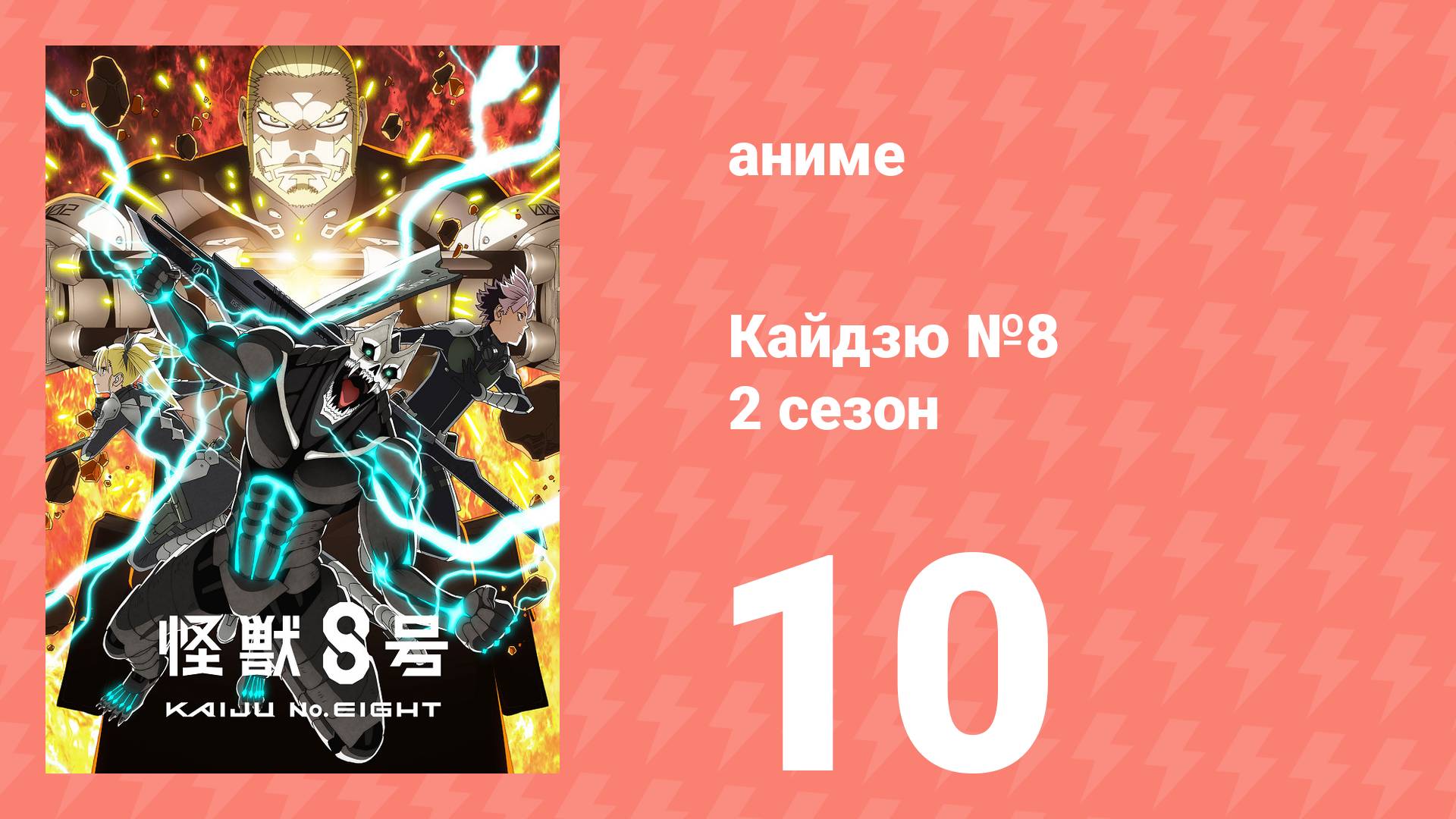 Кайдзю №8 2 сезон 10 серия (аниме-сериал, 2024) смотреть онлайн