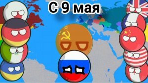 С 9 мая! #Countryballs