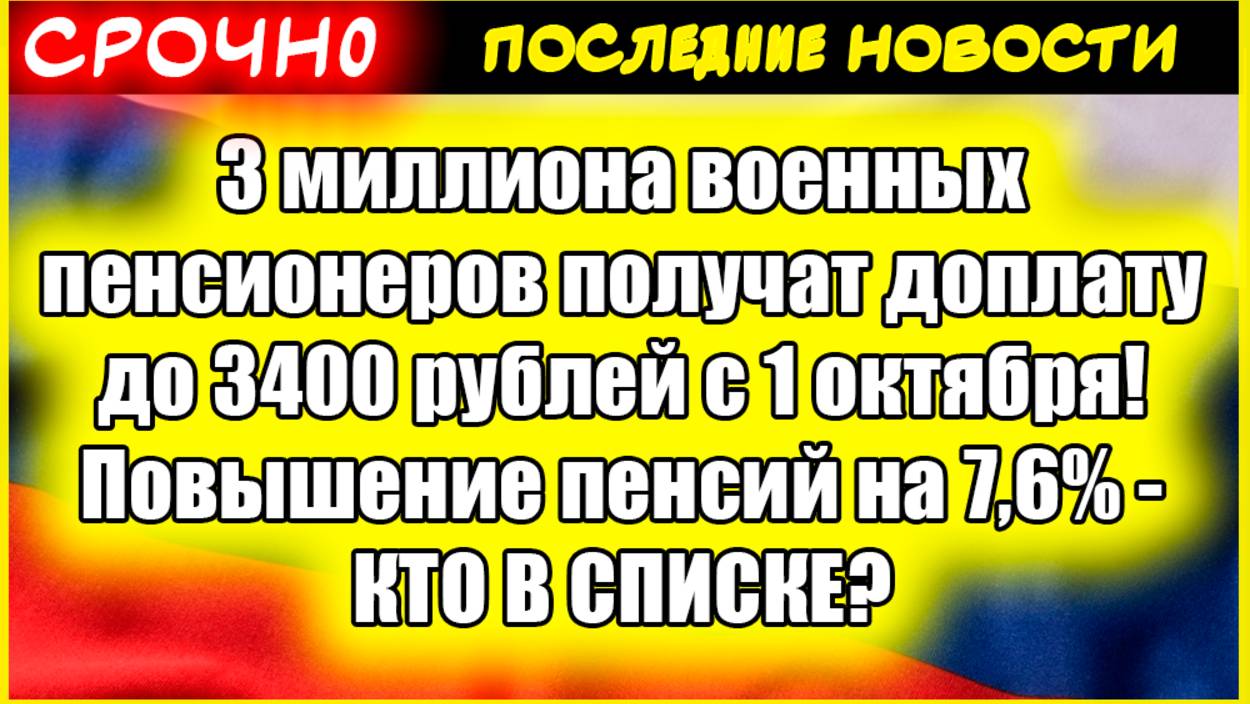 3 миллиона военных пенсионеров получат доплату до 3400 рублей с 1 октября! Повышение пенсий на 7,6% смотреть онлайн