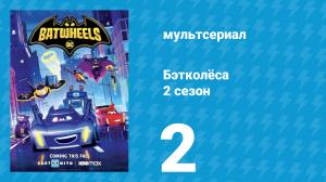 Бэтколёса 2 сезон 2 серия «Погасший Бэт-сигнал» (мультсериал, 2024)