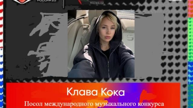 Посол конкурса Интервидение-25 (БРИКС-25)