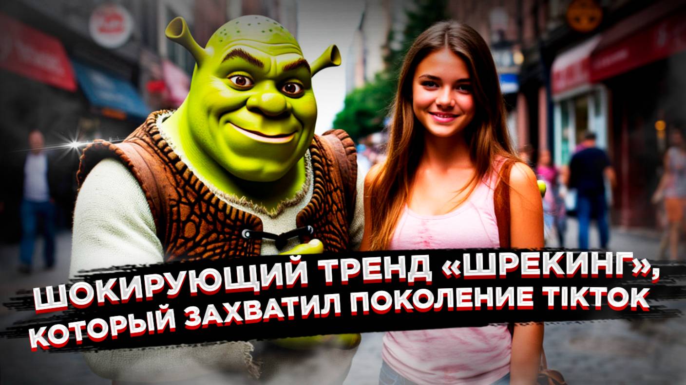 Новый тренд «шрекинг»: Почему молодёжь сознательно выбирает некрасивых партнёров и чем это опасно смотреть онлайн