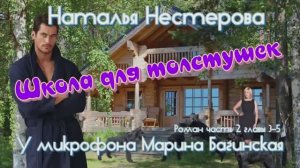 Наталья Нестерова _Школа для толстушек_ Роман 2 часть 3-5 гл. Читает Марина Багинская