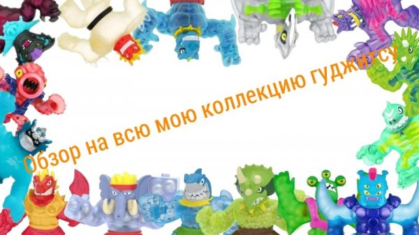 Обзор на всю мою коллекцию гуджитсу