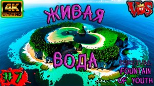 Survival Fountain of Youth ➤ Живая вода #7 💥 4K-HDR 💥