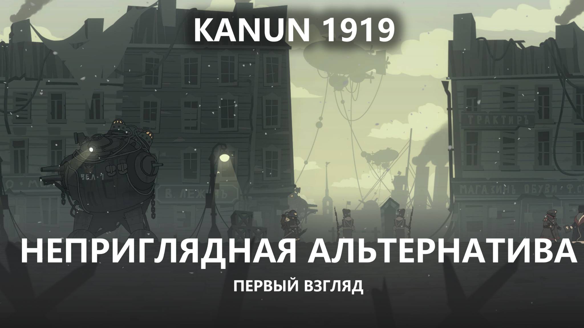 🔥НЕПРИГЛЯДНАЯ АЛЬТЕРНАТИВА I ПЕРВЫЙ ВЗГЛЯД I Kanun 1919 смотреть онлайн