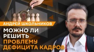 Андрей Школьников. Демография XXI века: почему вымирают нации? (18.09.2025)