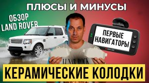 НК ШОУ 3 Автомобильные новости, Обзор первых навигаторов. Тест драйв автомобиля Ленд Ровер