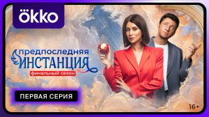 Предпоследняя инстанция. Финальный сезон | Первая серия