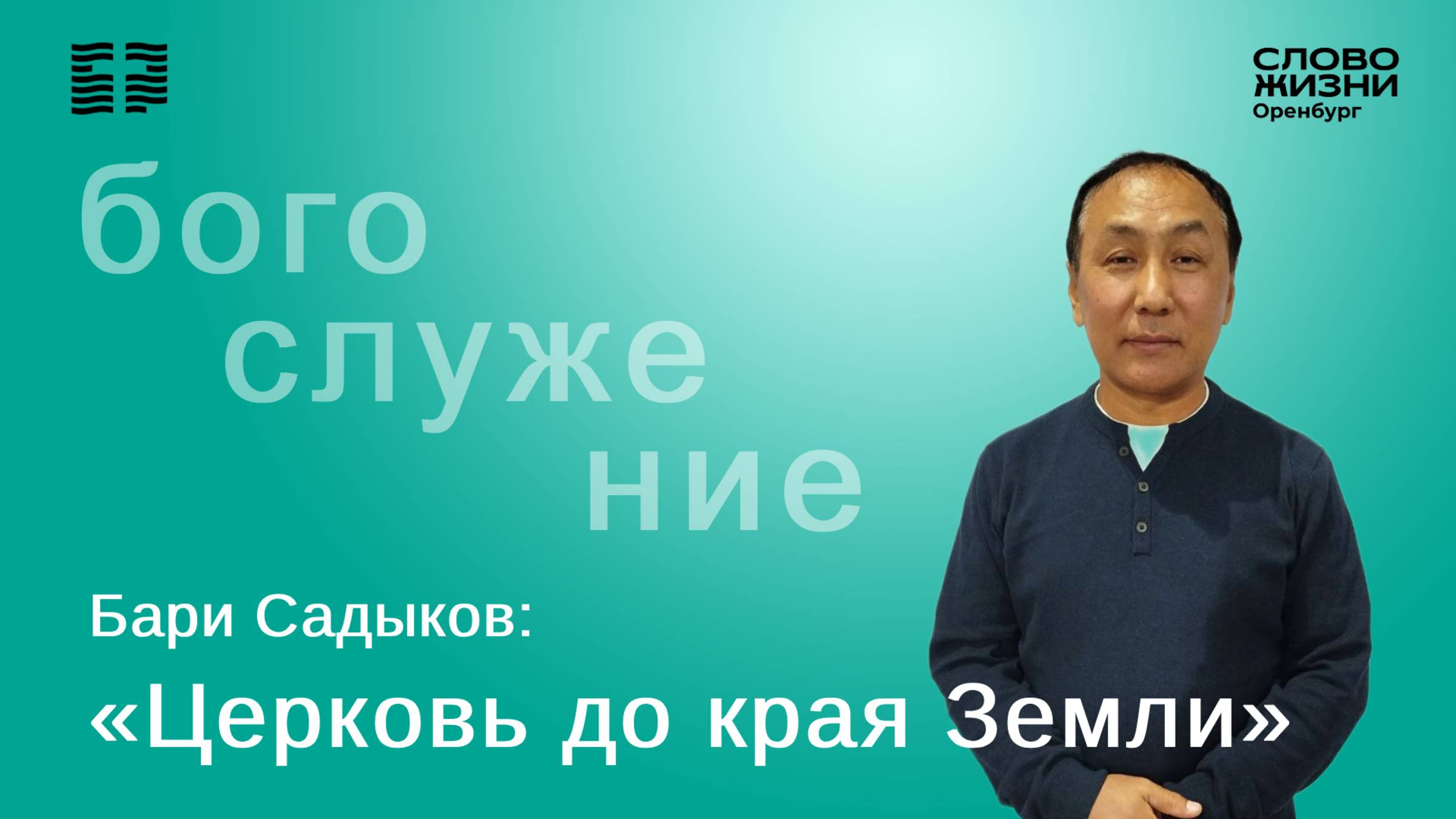 «Церковь до края Земли», Бари Садыков/ Воскресное богослужение 21.09.25/ Церковь «Слово Жизни» Орен*