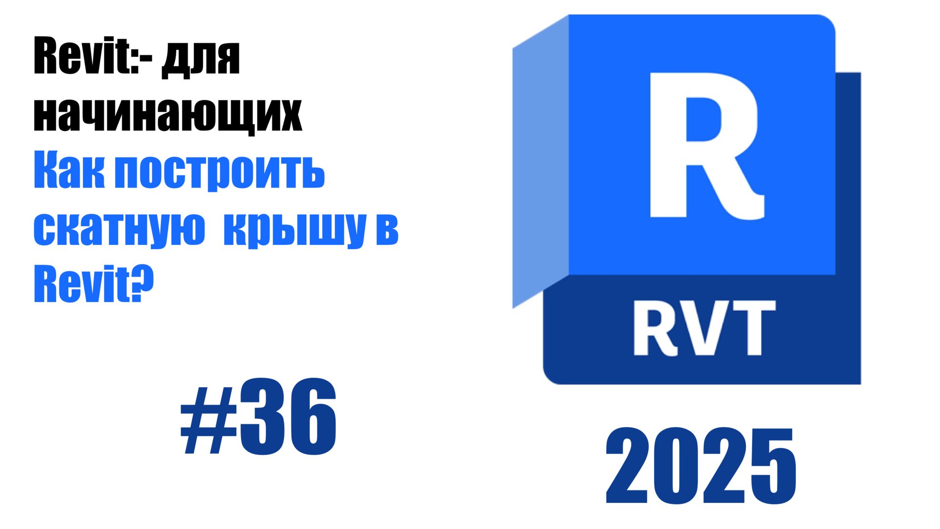 36. Создание скатных крыш настройка уклонов смотреть онлайн