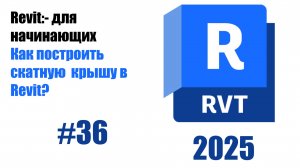 36. Создание скатных крыш настройка уклонов