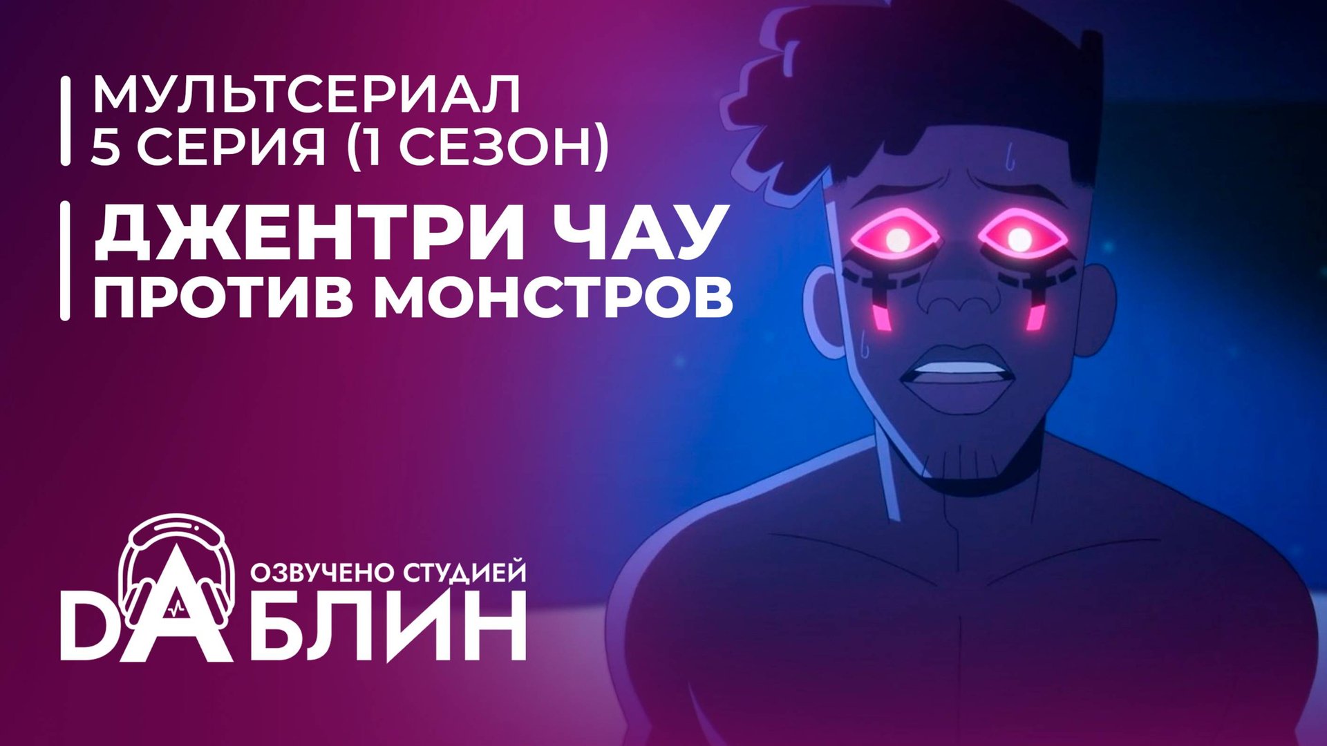 Джентри Чау против Монстров - 5 серия смотреть онлайн