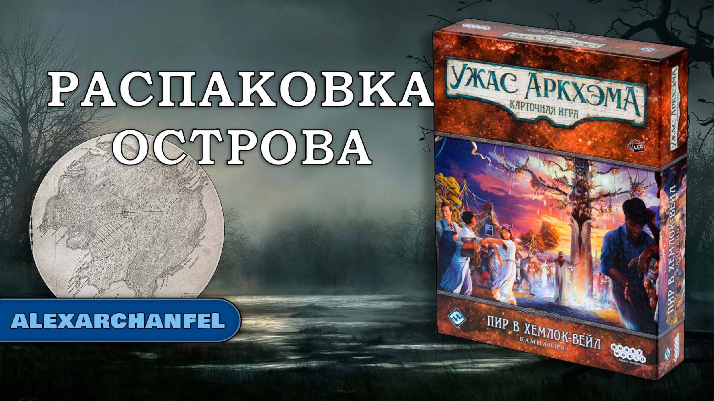 Ужас Аркхэма. Карточная игра дополнение "Пир в Хемлок-Вейл" распаковка смотреть онлайн