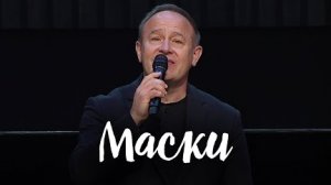 Маски || Виктор Шатецкий