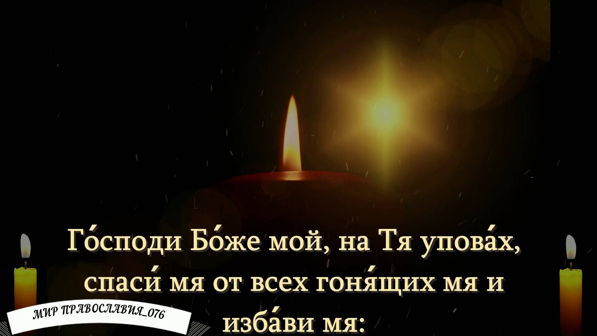 Псалом 7 «Господи Боже мой, на Тя уповах смотреть онлайн
