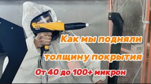 Порошковая покраска.Обучение.Как мы добились толщины покрытия 100+ мкм