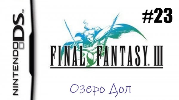 Final Fantasy 3. Прохождение без комментариев. Часть 23. Фаргабад. Озеро Дол. Левиафан | DS